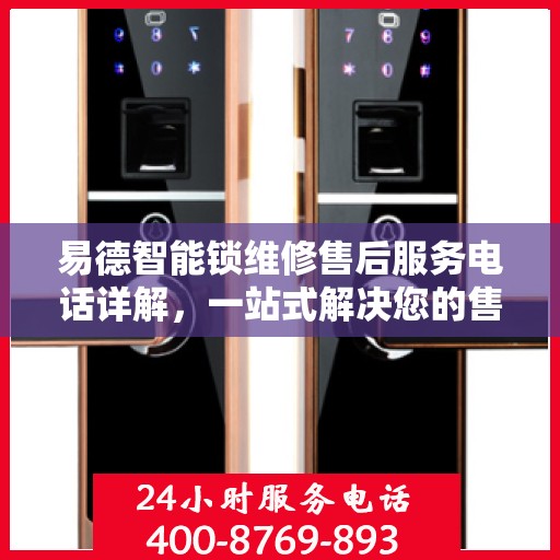 易德智能锁维修售后服务电话详解，一站式解决您的售后难题