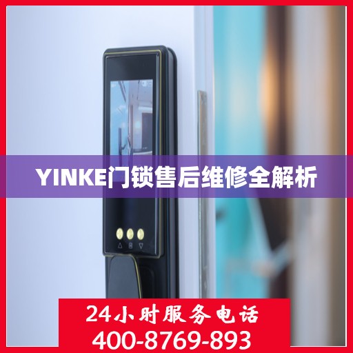 YINKE门锁售后维修全解析