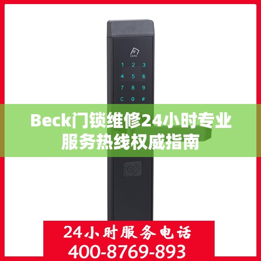 Beck门锁维修24小时专业服务热线权威指南
