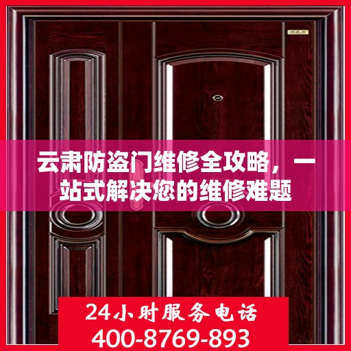 云肃防盗门维修全攻略，一站式解决您的维修难题