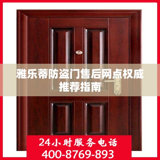 雅乐蒂防盗门售后网点权威推荐指南