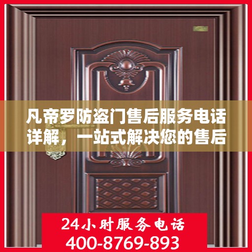 凡帝罗防盗门售后服务电话详解，一站式解决您的售后需求