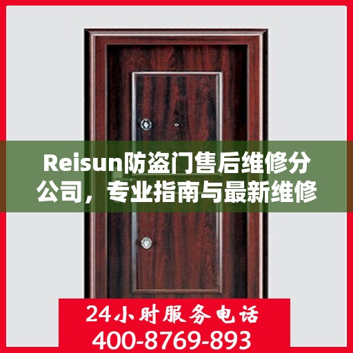 Reisun防盗门售后维修分公司，专业指南与最新维修攻略