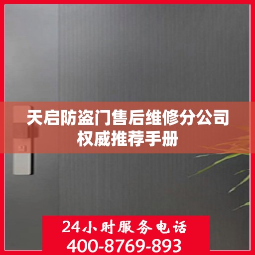 天启防盗门售后维修分公司权威推荐手册