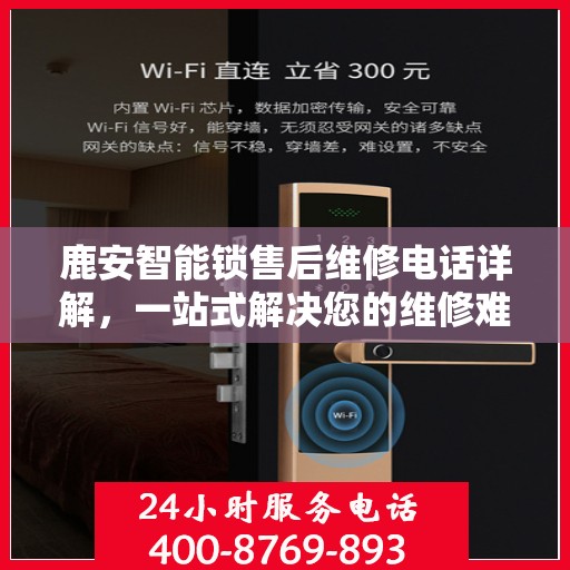 鹿安智能锁售后维修电话详解，一站式解决您的维修难题
