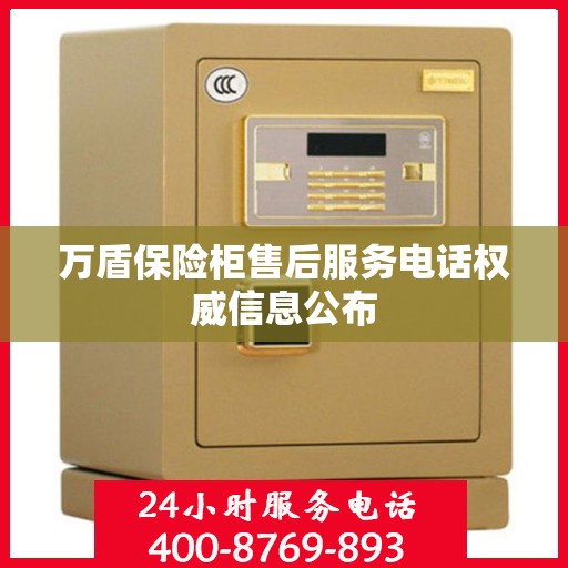 万盾保险柜售后服务电话权威信息公布