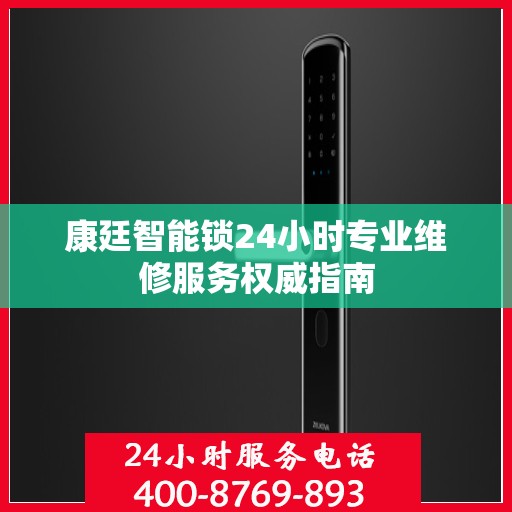 康廷智能锁24小时专业维修服务权威指南
