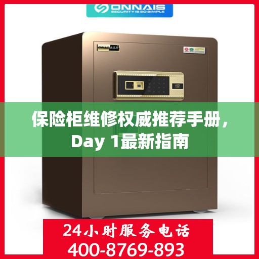 保险柜维修权威推荐手册，Day 1最新指南