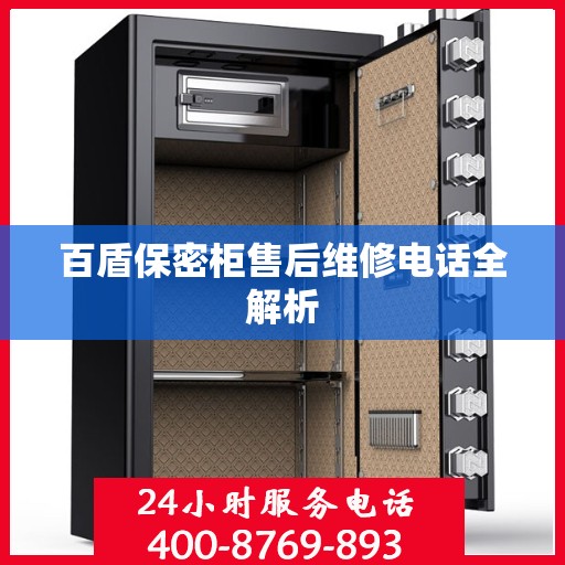 百盾保密柜售后维修电话全解析