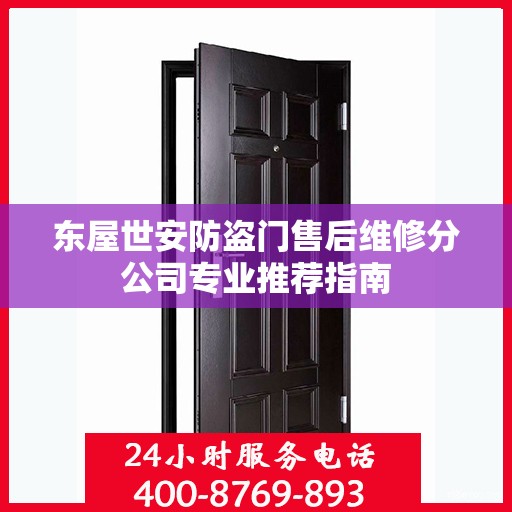 东屋世安防盗门售后维修分公司专业推荐指南