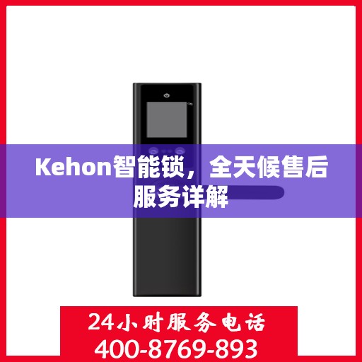 Kehon智能锁，全天候售后服务详解