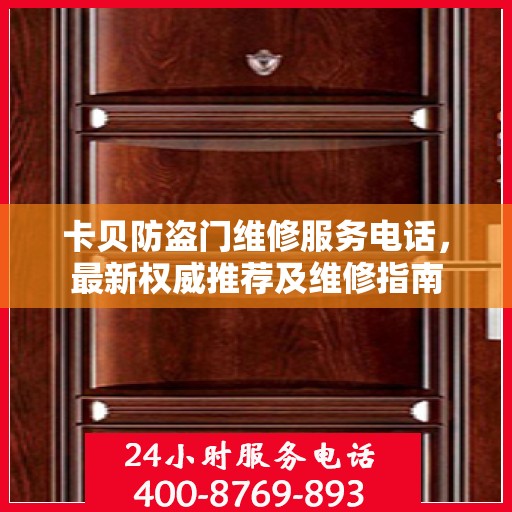 卡贝防盗门维修服务电话，最新权威推荐及维修指南