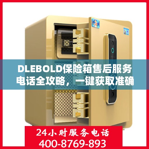 DLEBOLD保险箱售后服务电话全攻略，一键获取准确电话号码
