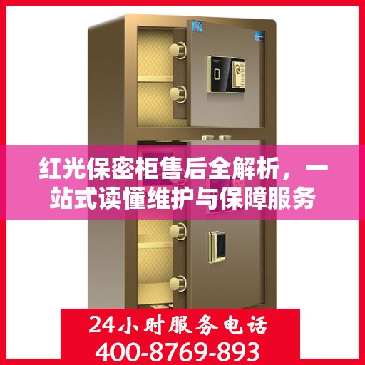 红光保密柜售后全解析，一站式读懂维护与保障服务