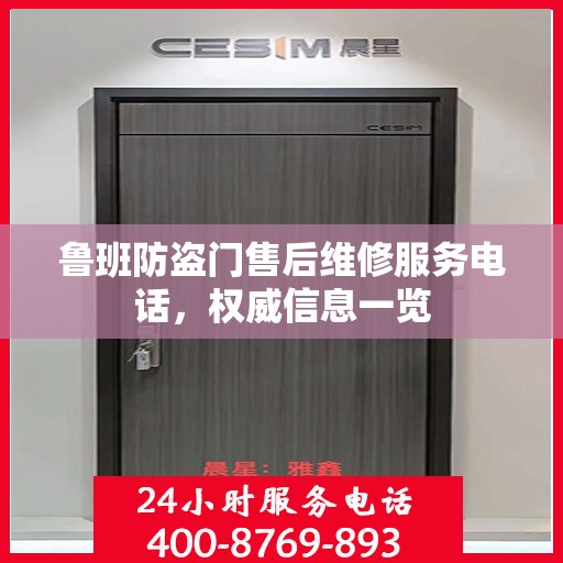 鲁班防盗门售后维修服务电话，权威信息一览