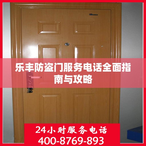 乐丰防盗门服务电话全面指南与攻略