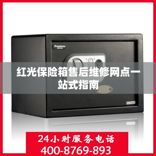 红光保险箱售后维修网点一站式指南