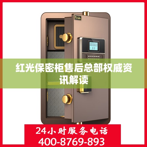 红光保密柜售后总部权威资讯解读