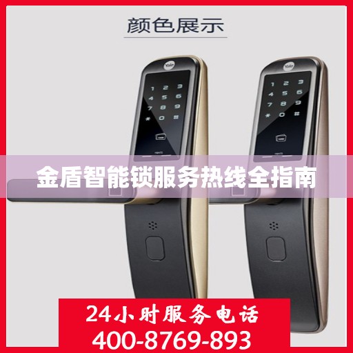 金盾智能锁服务热线全指南