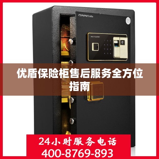 优盾保险柜售后服务全方位指南