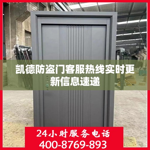 凯德防盗门客服热线实时更新信息速递