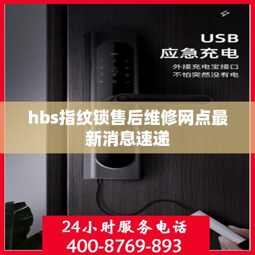 hbs指纹锁售后维修网点最新消息速递