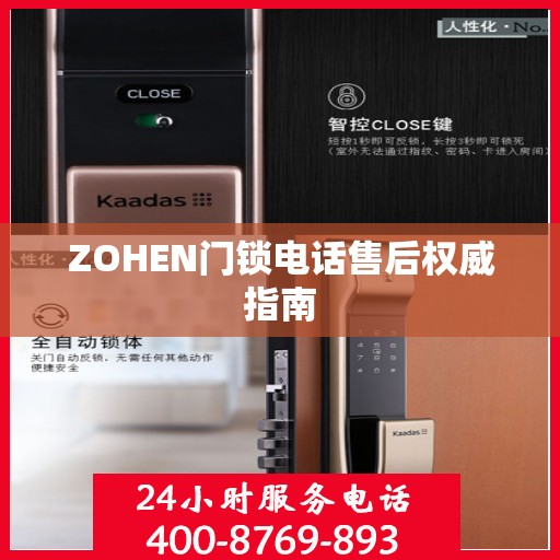 ZOHEN门锁电话售后权威指南