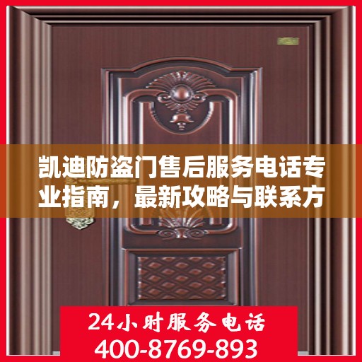 凯迪防盗门售后服务电话专业指南，最新攻略与联系方式揭秘