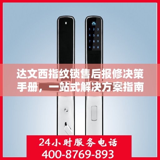 达文西指纹锁售后报修决策手册，一站式解决方案指南