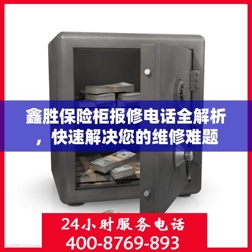 鑫胜保险柜报修电话全解析，快速解决您的维修难题