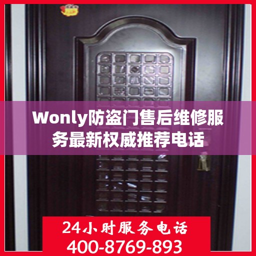 Wonly防盗门售后维修服务最新权威推荐电话