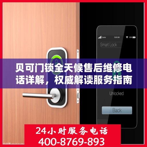 贝可门锁全天候售后维修电话详解，权威解读服务指南