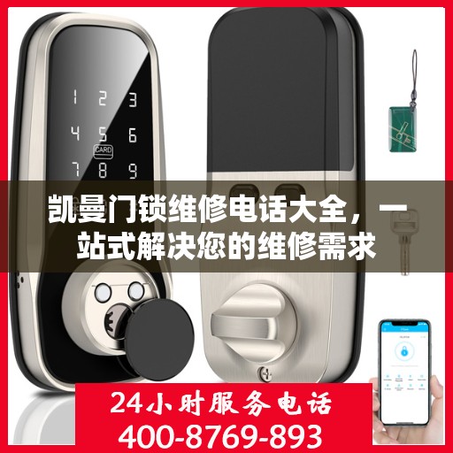 凯曼门锁维修电话大全，一站式解决您的维修需求