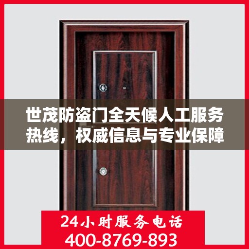 世茂防盗门全天候人工服务热线，权威信息与专业保障