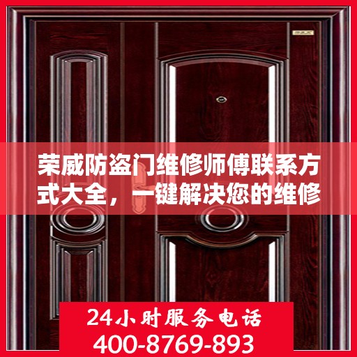 荣威防盗门维修师傅联系方式大全，一键解决您的维修难题