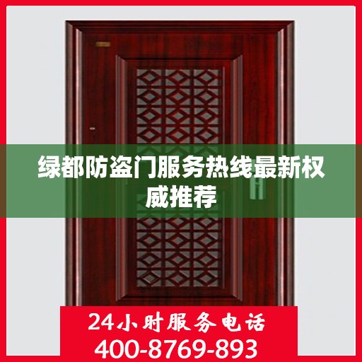 绿都防盗门服务热线最新权威推荐