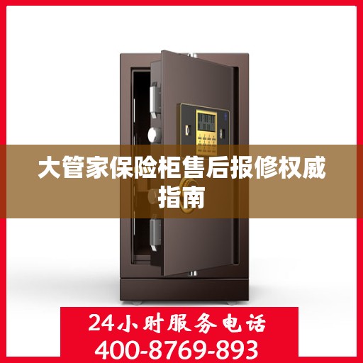 大管家保险柜售后报修权威指南