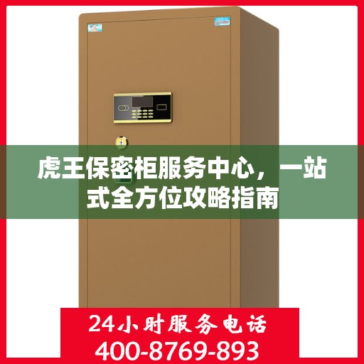 虎王保密柜服务中心，一站式全方位攻略指南