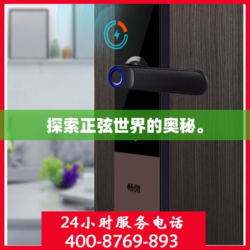 探索正弦世界的奥秘。