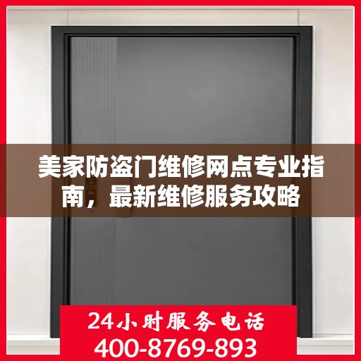 美家防盗门维修网点专业指南，最新维修服务攻略