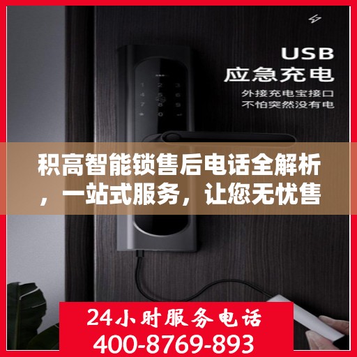 积高智能锁售后电话全解析，一站式服务，让您无忧售后