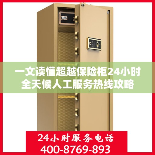 一文读懂超越保险柜24小时全天候人工服务热线攻略