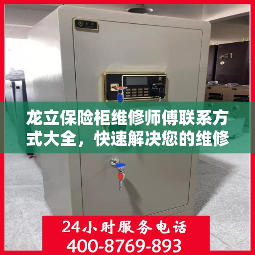 龙立保险柜维修师傅联系方式大全，快速解决您的维修难题