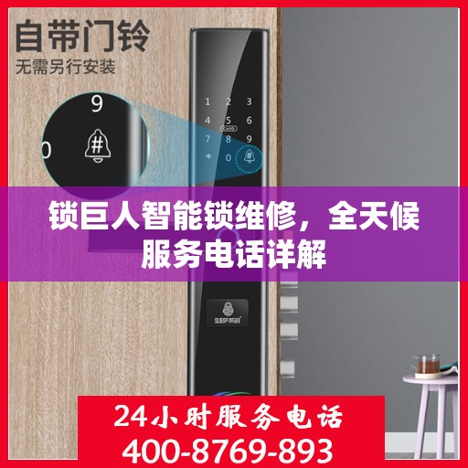 锁巨人智能锁维修，全天候服务电话详解