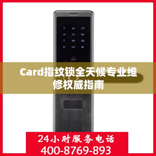 Card指纹锁全天候专业维修权威指南
