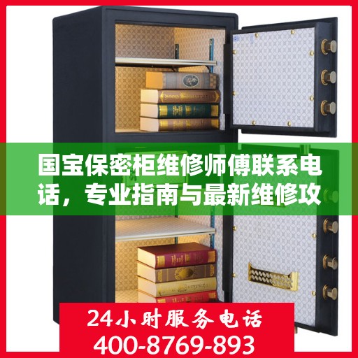 国宝保密柜维修师傅联系电话，专业指南与最新维修攻略