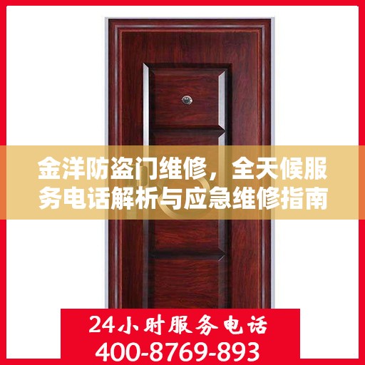 金洋防盗门维修，全天候服务电话解析与应急维修指南