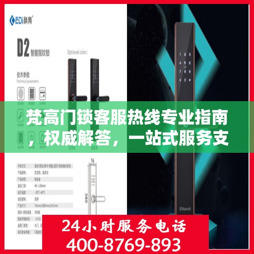 梵高门锁客服热线专业指南，权威解答，一站式服务支持
