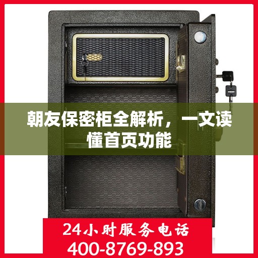 朝友保密柜全解析，一文读懂首页功能