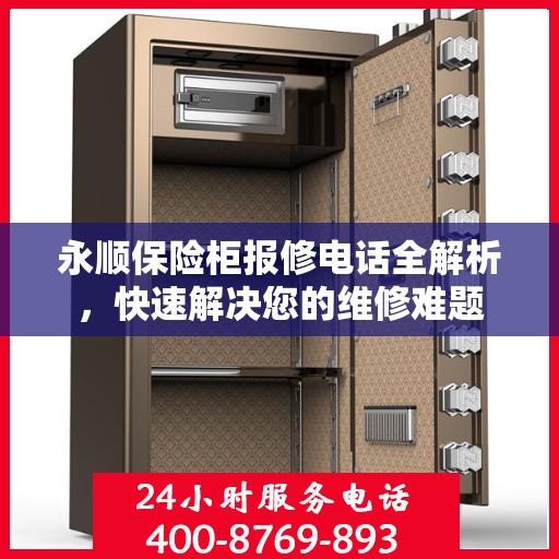 永顺保险柜报修电话全解析，快速解决您的维修难题